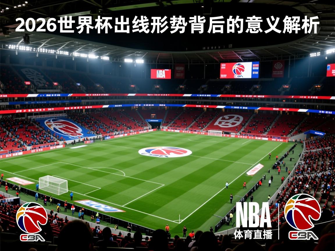 2026世界杯出线形势背后的意义解析  第2张